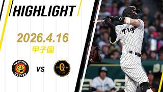【ハイライト】2026/4/16(木)阪神vs巨人(甲子園)
