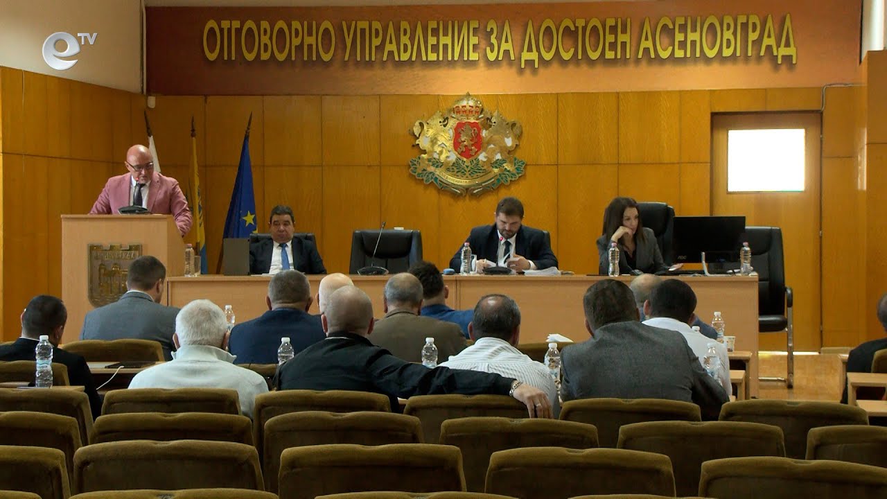 Сесия на общински съвет Асеновград 29 10 2025