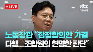 [LIVE] 노동장관 "잠정합의안 가결 다행...조합원들의 현명한 판단" [이슈현장] / JTBC News