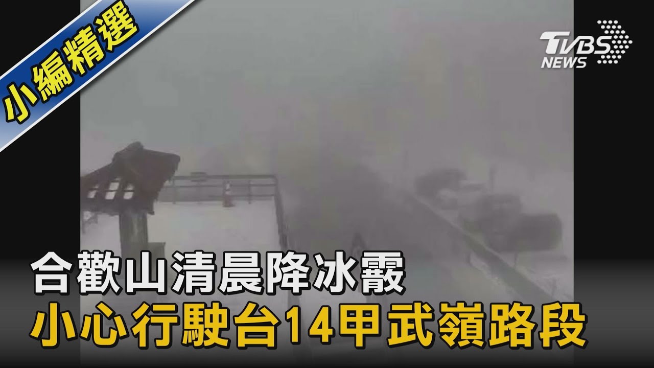 下冰霰!合歡山低溫急凍 武嶺再度化身銀白世界