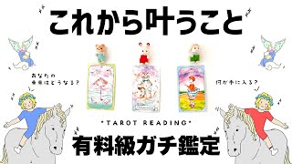 オープニング - 【タロット占い】あなたにとってこれから叶うこと手に入れるもの全力ガチ鑑定🦄✨✨何が手に入り何が叶うのか詳細リーディング🍀✨✨結果あなたの未来はどうなる?【3択占い】