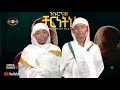 አኑሮኛል ቸርነትህ Anurognal Cherneth Diborawoch ዲቦራዎች Music