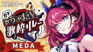 【#ガチ歌うますぎV歌枠リレー】生歌だけが取り柄です【MEDA / RK Music】