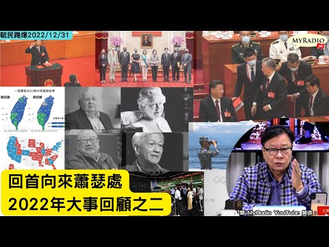 黃毓民 毓民踢爆 221231 ep649  回首向來蕭瑟處-2022年大事回顧之二