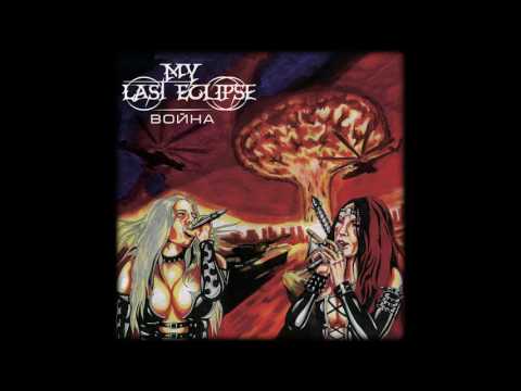 My Last Eclipse   Война