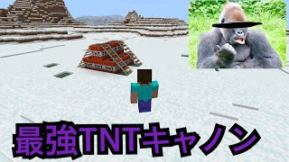 最強のTNTキャノンをつくってみた！？！？