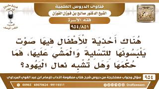 صورة [851 -954] هناك أحذية للأطفال فيها صوت يلبسونها للتسلية والمشي عليها، فما حكمها؟ - صالح الفوزان