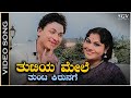 Thutiya Mele Thunta Kirunage Video Song Dr Rajkumar Leelavathi Mana Mecchida Madadi