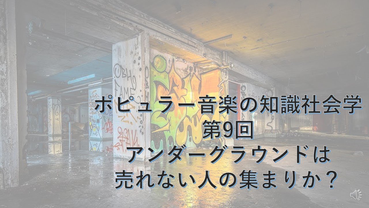 ポピュラー音楽の知識社会学9　アンダーグラウンドは売れない人の集まりか？