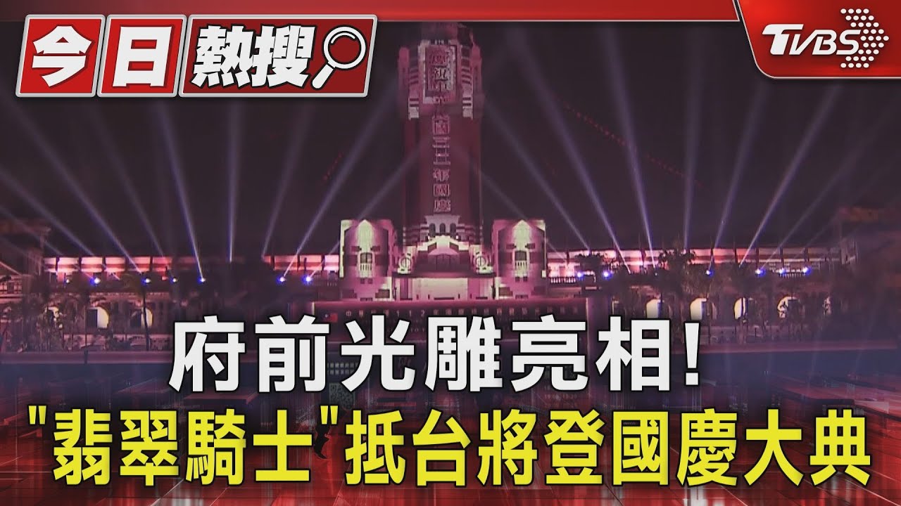 府前光雕亮相!「翡翠騎士」抵台將登國慶大典