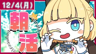 【初見さん歓迎｜朝活】名前を呼んでみんなに「おはよう」「いってらっしゃい」エール送る配信【12/4(月)】