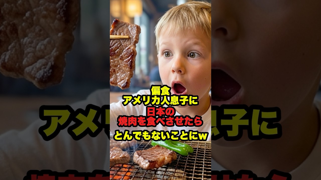 「日本だけズルい！」肉嫌いの偏食アメリカ人息子とダイエット中の妻に日本の焼肉を食べさせた結果w #海外の反応 #日本食　　　　　　　　　　楽曲提供：株式会社ウナシ