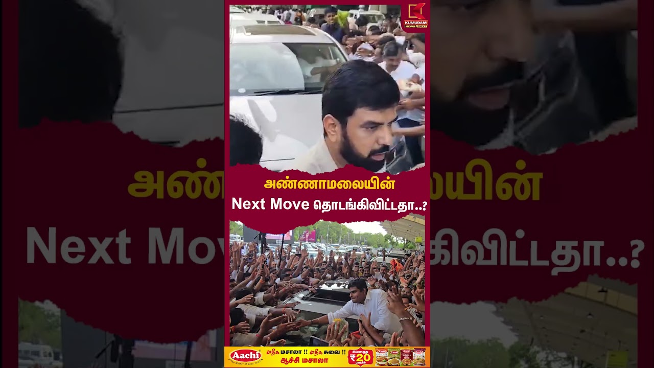 அண்ணாமலையின் Next Move தொடங்கிவிட்டதா..? கோவையில் உற்சாக வரவேற்பு | Annamalai | Kovai | Kumudam News