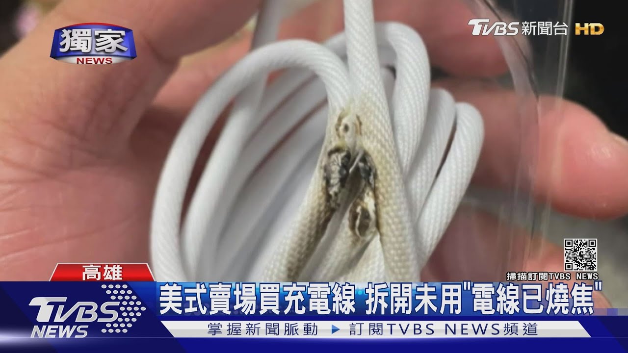 美式賣場買充電線 拆開未用「電線已燒焦」