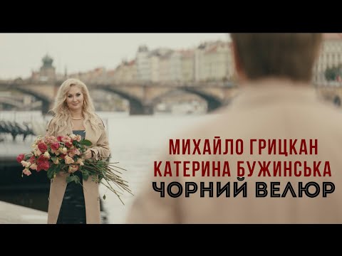 Катерина Бужинська & Михайло Грицкан "Чорний Велюр"