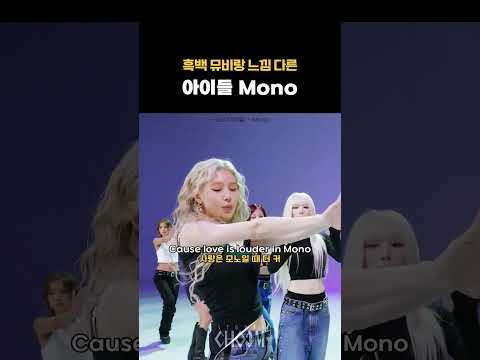흑백 뮤비랑 느낌 다른 아이들 Mono