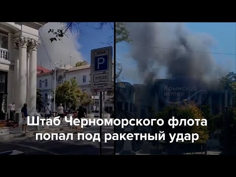 «Прямо рядом с нами промчались ракеты. Это Севастополь» Ракетный удар по штабу Черноморского флота. Кадры очевидцев — Meduza