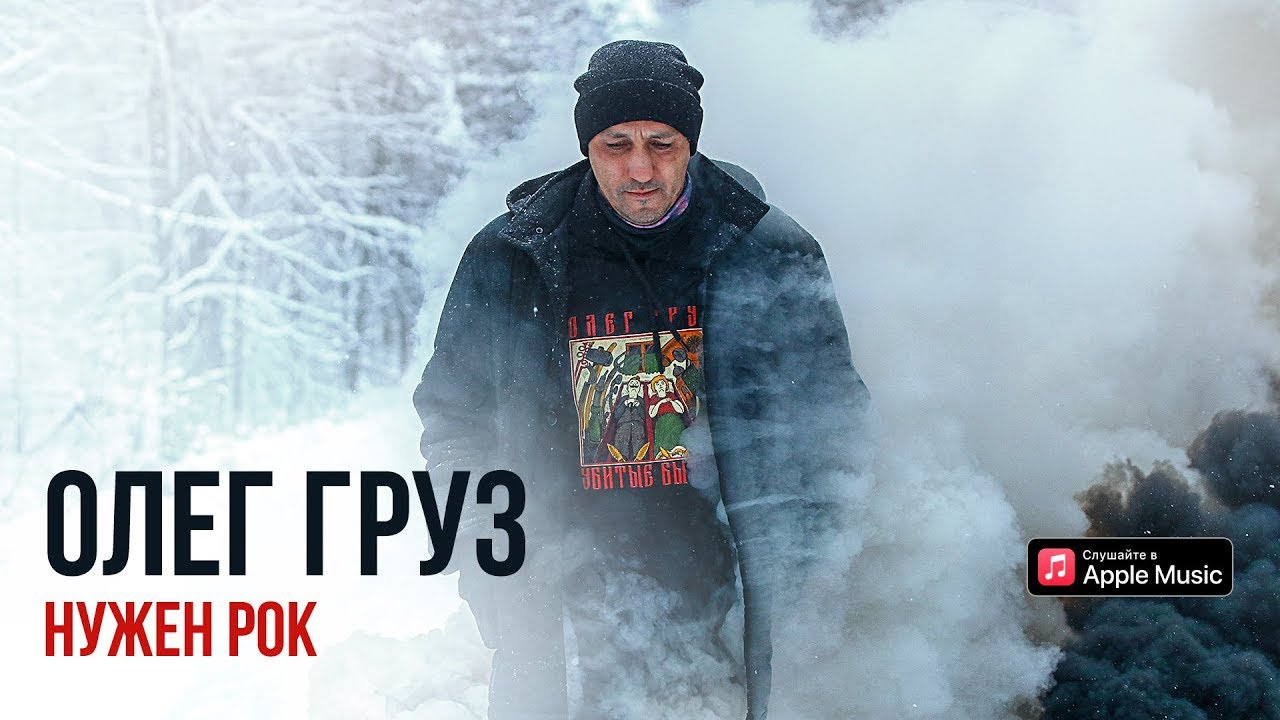 Олег Груз — Нужен рок