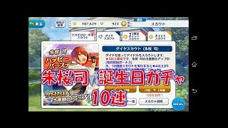 【ガチャ】あんスタ　朱桜司推しが誕生日スカウトしてみた　52連【実況動画】