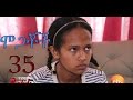 Mogachoch EBS Latest Series Drama S02E35 Part 35 Mekdes Tsegaye