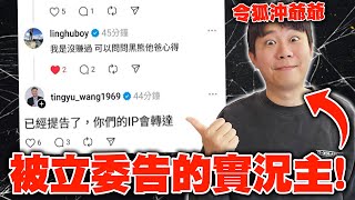 [爆卦] 王定宇脆上面說要告15萬訂閱網紅？