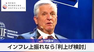 インフレ上振れなら「利上げ検討」 米FRB高官【モーサテ】
