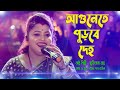 Agunete Purbe Deho ! Smritikona Roy New Song 2023 ! আগুনেতে পুড়বে দেহ ! স্মৃত