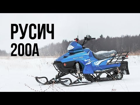 Снегоход Русич 200А