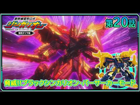 【第20話】　新幹線変形ロボ シンカリオン 特別ダイヤ版　『脅威!!ブラックシンカリオン・バーサーカーモード』｜タカラトミー公式