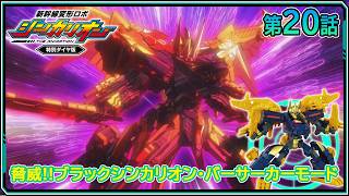 【第20話】　新幹線変形ロボ シンカリオン 特別ダイヤ版　『脅威!!ブラックシンカリオン・バーサーカーモード』｜タカラトミー公式