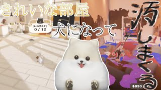 可愛い犬が新しい家をス〇ラトゥーンする『どろんこわんこ』実況