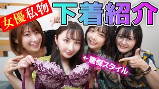 【最後ヤバい】新人女優さんに「プライベート下着を見せて！」と頼んでみたら…【スタイル良すぎ】
