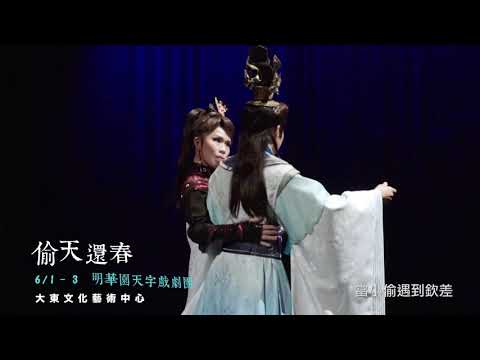 2018KSAF－明華園天字戲劇團《偷天還春》