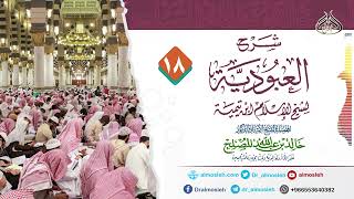 صورة الدرس (18) من شرح رسالة العبودية لشيخ الإسلام ابن تيمية للشيخ أد خالد المصلح