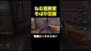 ねむさんの冒険家隠密がもはや神業すぎる #第五人格 #identityv #shorts