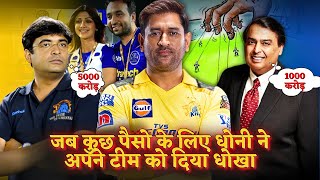 Why MS Dhoni get Suspended from IPL for Match fixing with Mumbai Indians