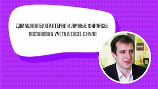 Домашняя бухгалтерия и личные финансы. Постановка учета в Excel с нуля