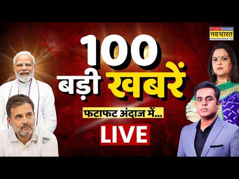 Top 100 News Today LIVE |100 बड़ी खबरें | PM Modi | Rahul Gandhi | Avimukteshwaranad | CM Yogi