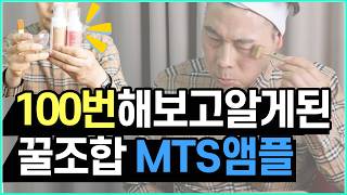 MTS 앰플 어떤게 좋을까? 100번 해보고 알려주는 MTS 앰플 꿀조합 I 어렵지않아요I 모공 I 리들샷보다 효과 좋은 홈케어