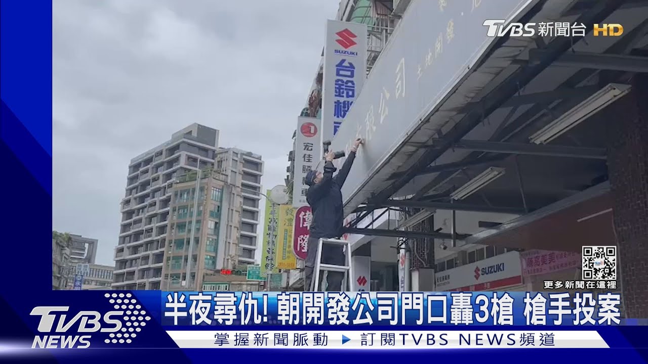 半夜尋仇！開發公司門口轟3槍　槍手投案