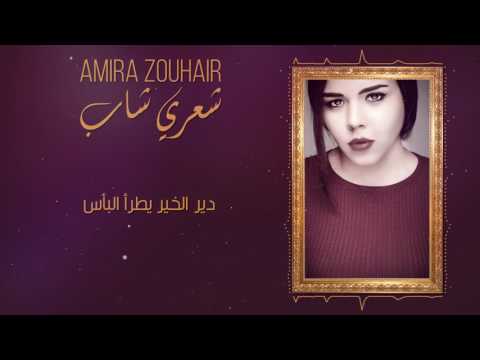 Amira ZOUHAIR - Shaari shab (EXCLUSIVE Lyric Clip) | 2017 | (أميرة زهير - شعري شاب (حصريا