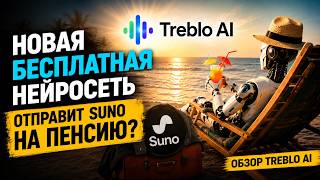 Новая БЕСПЛАТНАЯ нейросеть отправит Suno на пенсию? Обзор Treblo AI