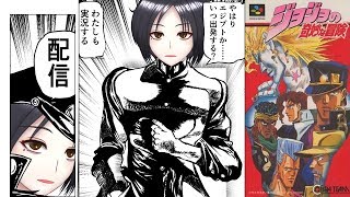 【怪作】SFC「ジョジョの奇妙な冒険」実況　第一部【原作改変】
