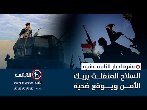 فيديو | السلاح المنفلت يربك الأمن ويوقع ضحية | نشرة اخبار الثانية عشرة