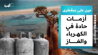 أزمات حادة في الكهرباء والغاز وتحذيرات من استمرار عبث الانتقالي والإمارات | عين على سقطرى