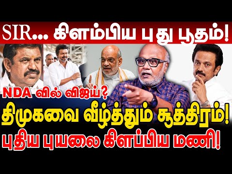 SIR... கிளம்பிய புது பூதம்! NDA வில் Vijay? திமுகவை வீழ்த்தும் சூத்திரம்! journalist mani interview