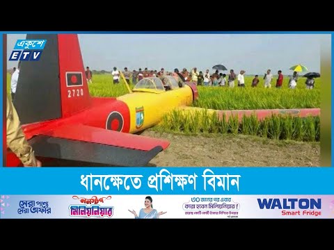 যান্ত্রিক ত্রুটির কারণে ধানক্ষেতে বিমান