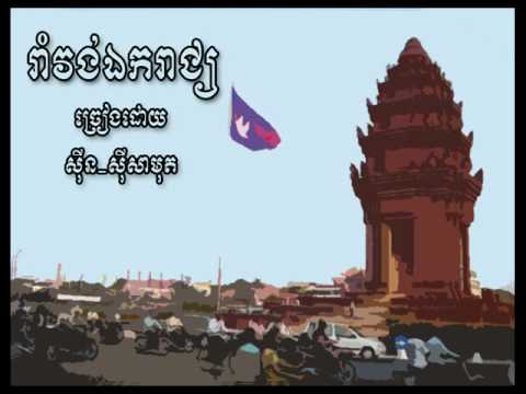 Romvong Ekreach - Sinn Sisamouth