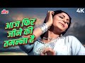 Aaj Phir Jeene Ki Tamanna Hai 4K Full Video Song Guide 1965 Lata Mangeshkar Hindi Song