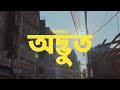 Shibu Odbhut Official Music Video Sampled From Haven By Novo Amor